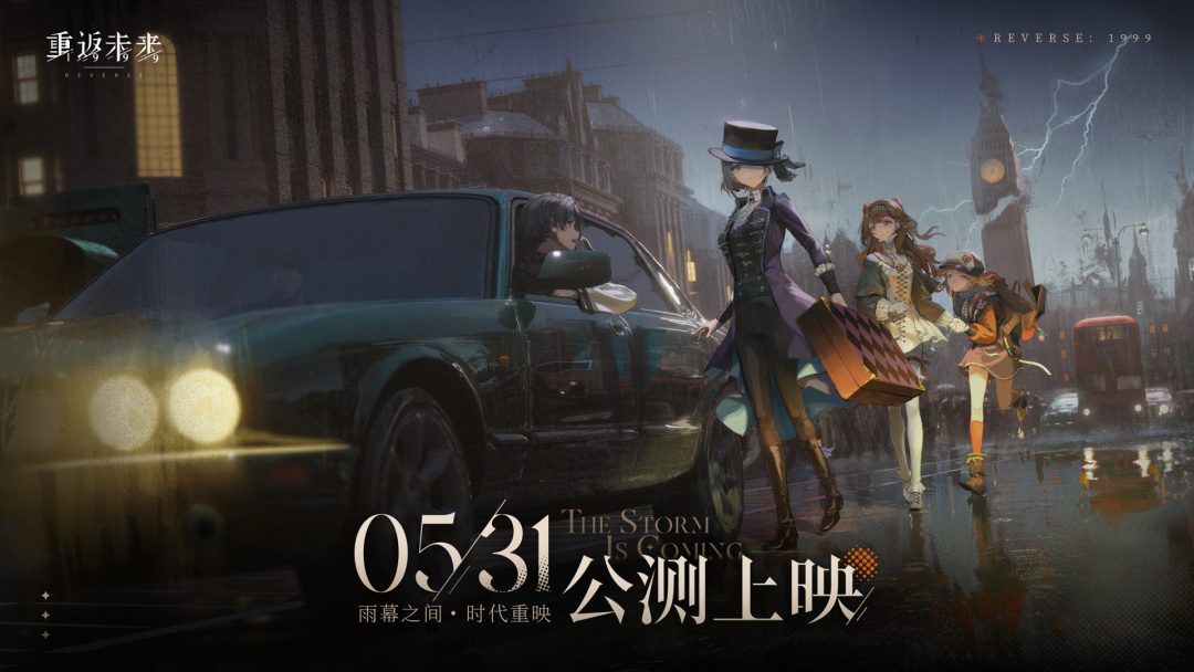 《重返未来：1999》将于5月31日全平台公测