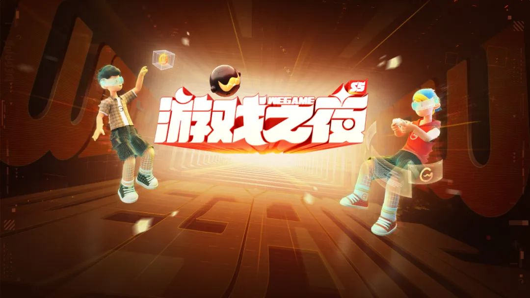 20余款游戏亮相WeGame游戏之夜S5，多款游戏开启预约