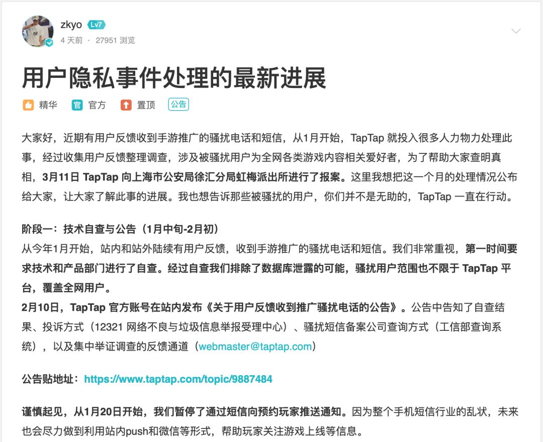 TapTap信息泄露，用户遭手游推广精准骚扰，官方：已报案
