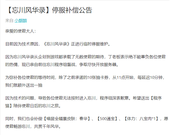 《忘川风华录》开服首日暂时停服，丁磊亲自来道歉