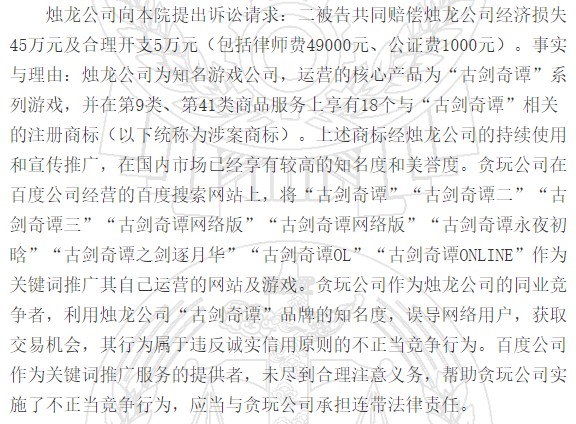 搜索关键词蹭《古剑奇谭》热度，贪玩游戏被判赔偿26万元