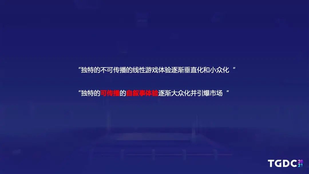 腾讯互娱魔方主策：独特的可传播的自叙式体验才能够引爆市场 | TGDC2021
