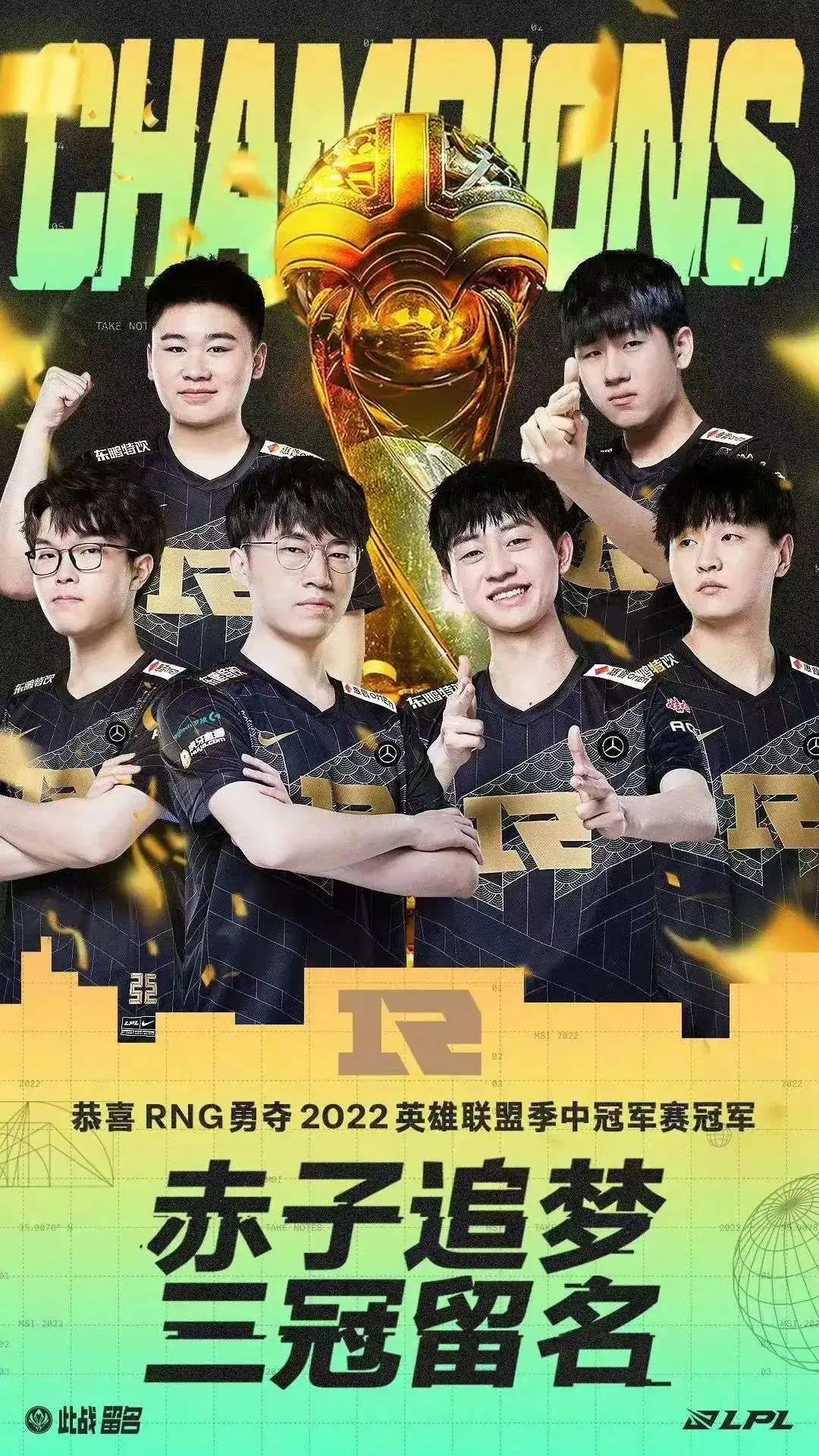 三冠王！RNG成功卫冕MSI冠军