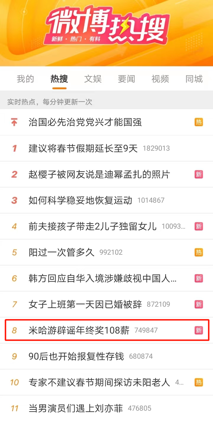 米哈游年终奖发108薪？谣言微博冲上热搜了