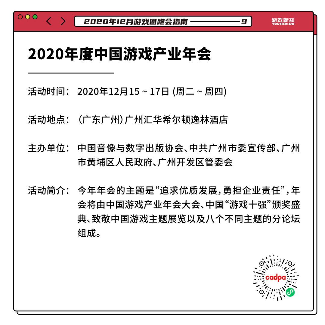 2020年12月游戏圈跑会指南
