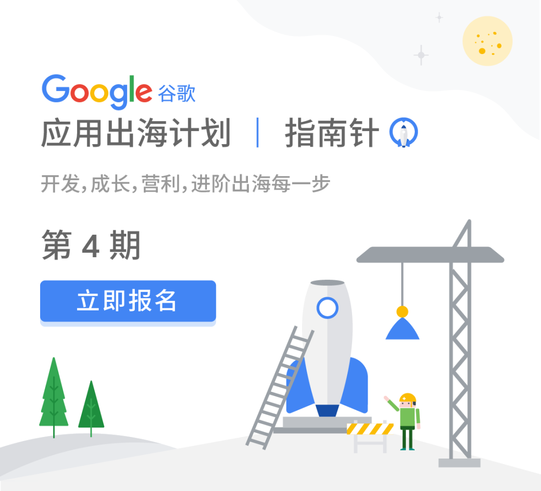 第四期 Google 谷歌应用出海指南针：让你在出海赛道上快人一步