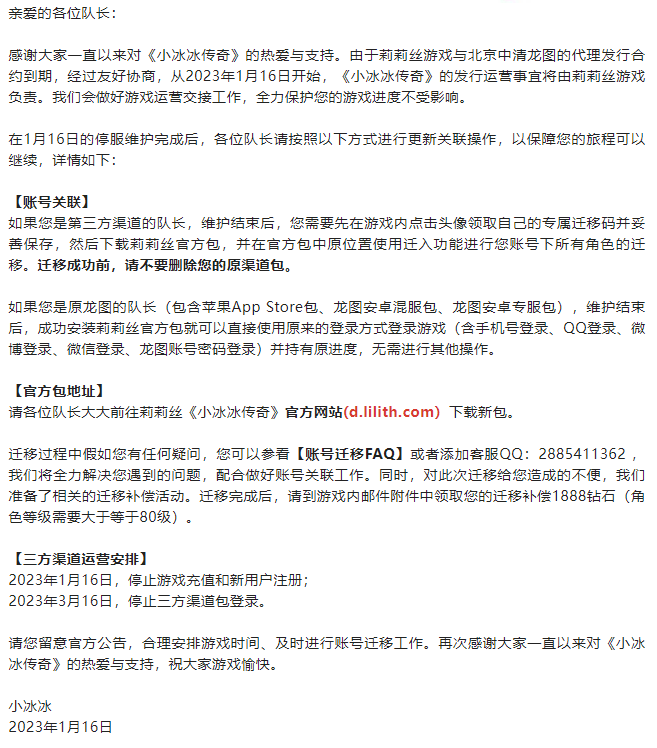 中清龙图代理合约到期，《小冰冰传奇》由莉莉丝接手运营