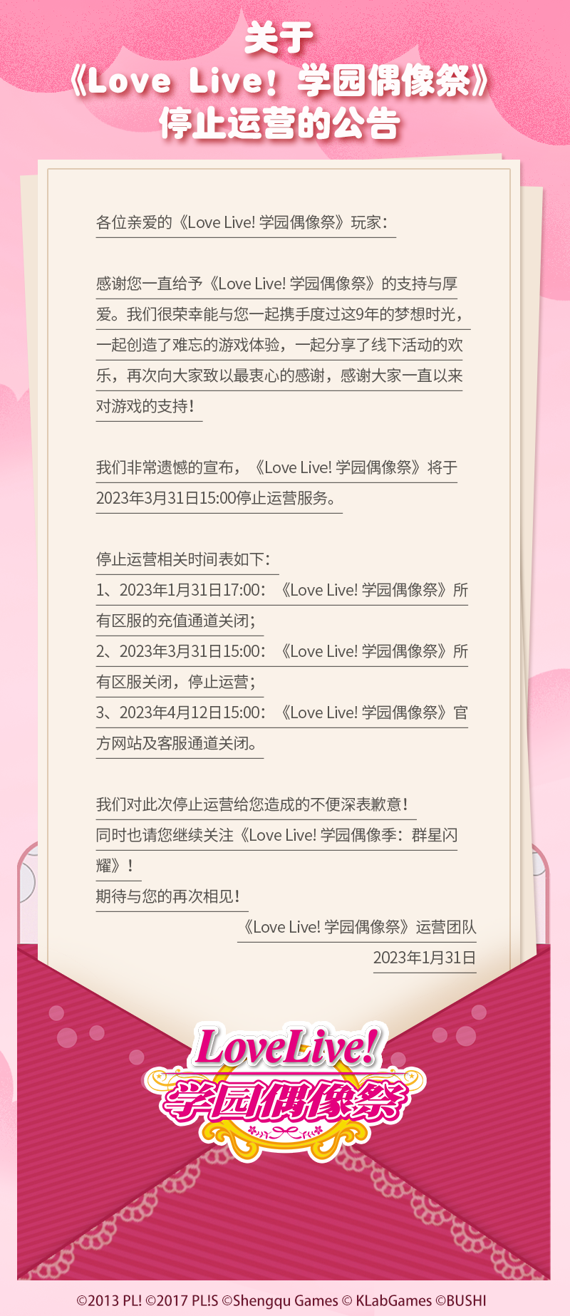 运营10年，《LoveLive！学园偶像祭》宣布停服