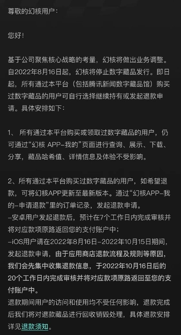 腾讯关停幻核平台，用户可自行申请退款