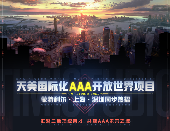 腾讯天美在北美建立第三家游戏工作室，剑指3A开放世界