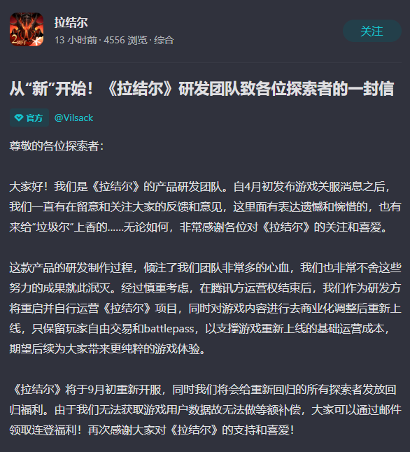 腾讯停运《拉结尔》，研发团队将去商业化调整后自行运营