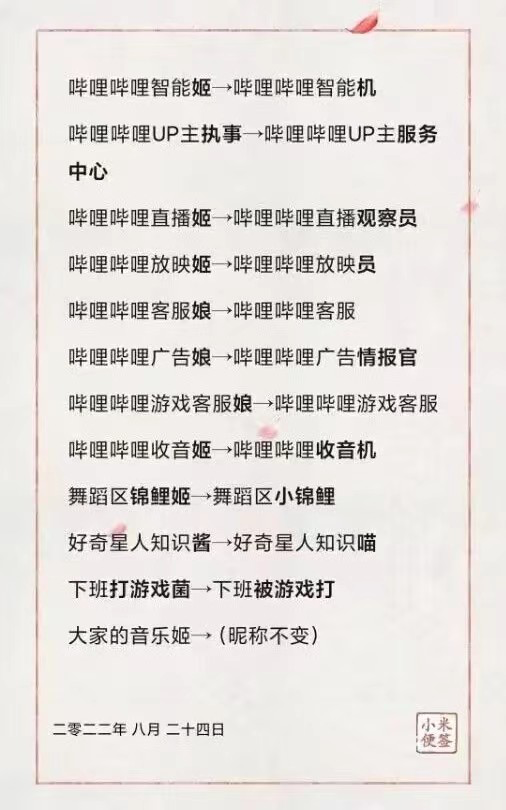 B站官方账号齐齐更名，大家都不能再「辣目洋子」了？