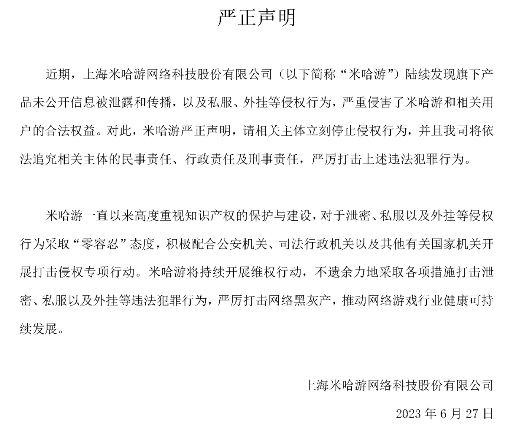米哈游发布打击侵权行为的严正声明