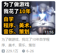 B站上的独立游戏开发者