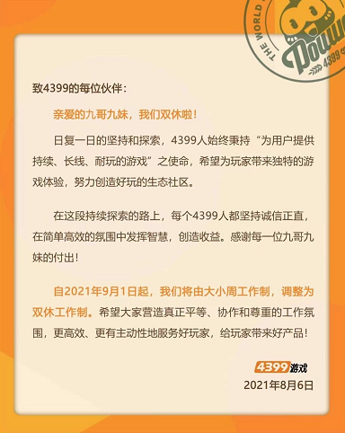 又一家游戏公司放弃大小周，4399宣布调整为双休工作制