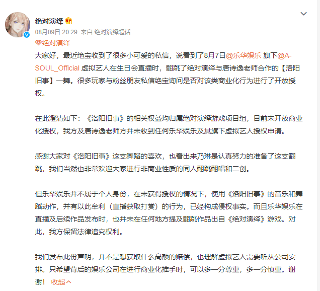 网易《绝对演绎》诉乐华娱乐旗下A-SOUL侵权