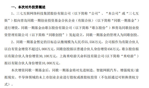 ​三七互娱和米哈游一起做LP，投资先进制造、AR/VR、半导体等科技领域