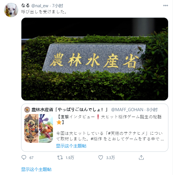 《天穗之咲稻姬》制作人接受日本农林水产部采访