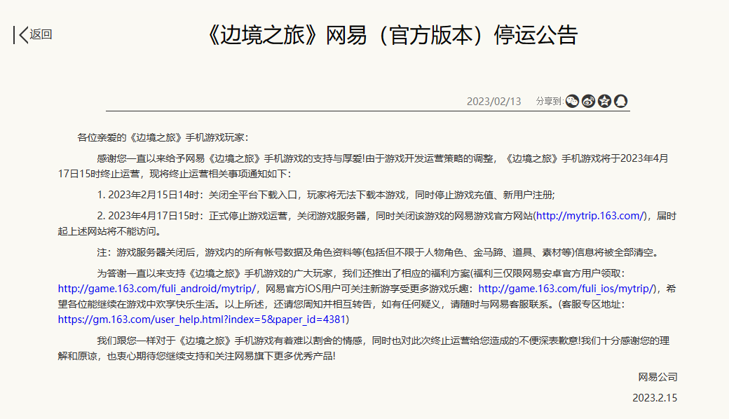 网易代理的三款手游发布停运公告