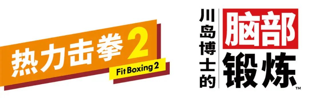 国行Nintendo Switch确认引进《川岛博士的脑部锻炼》和《热力击拳2》