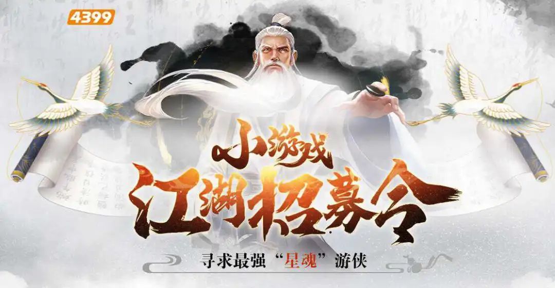 4399小游戏面向H5小游戏开发者发布江湖招募令