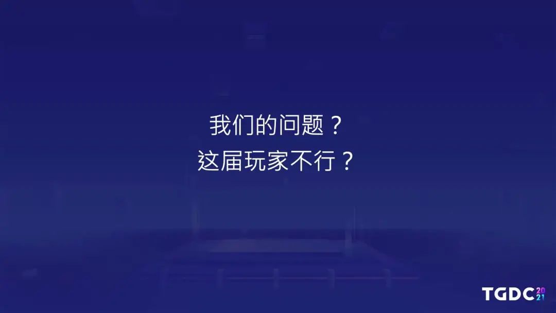 《了不起的修仙模拟器》制作人：独立游戏如何面对口碑崩塌 | TGDC 2021