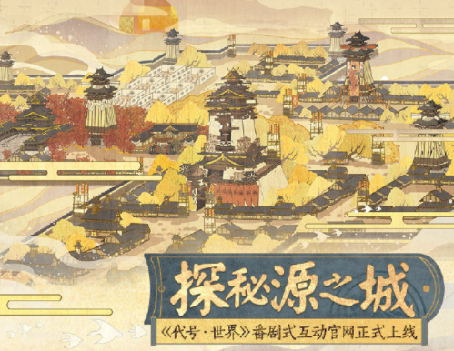 网易《代号·世界》新版官网上线，番剧互动玩法出炉
