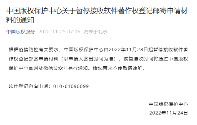 中国版权保护中心：暂停接收软件著作权登记邮寄申请材料