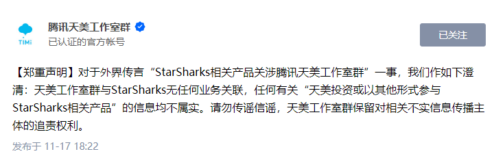 腾讯天美工作室群澄清：与StarSharks无任何业务关联
