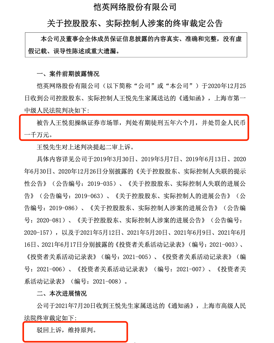 恺英实控人王悦操纵证券市场罪终审维持原判，获刑5年6个月