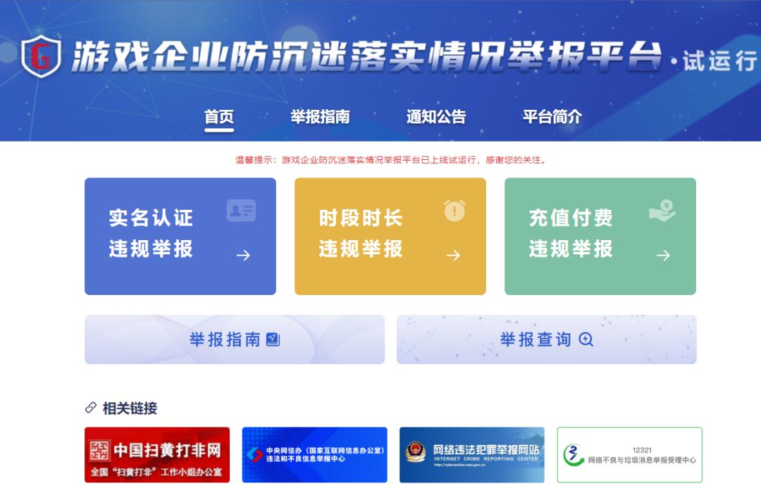 「游戏企业防沉迷落实情况举报平台」上线试运行