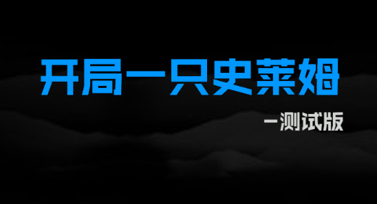 广告里的「山海经吞噬进化」，真让这款简陋的游戏做出来了