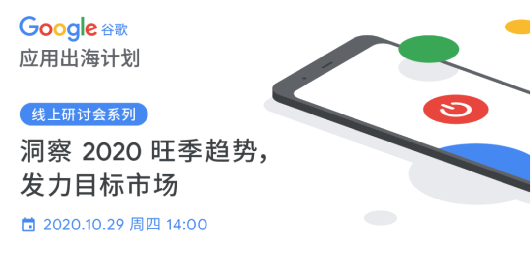 谷歌 Google 线上研讨会系列：洞察 2020 旺季趋势，发力目标市场