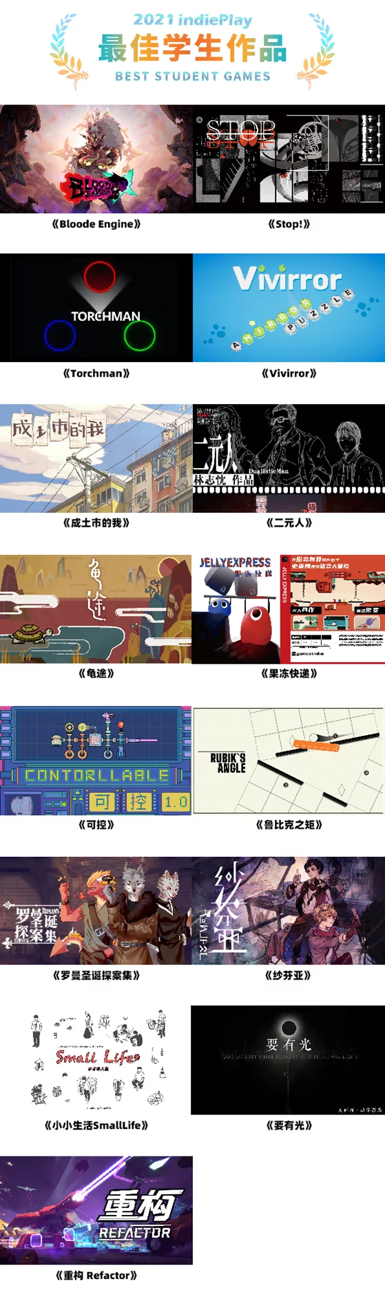 2021中国独立游戏大赛入围名单公布，11月14日于Weplay展颁奖