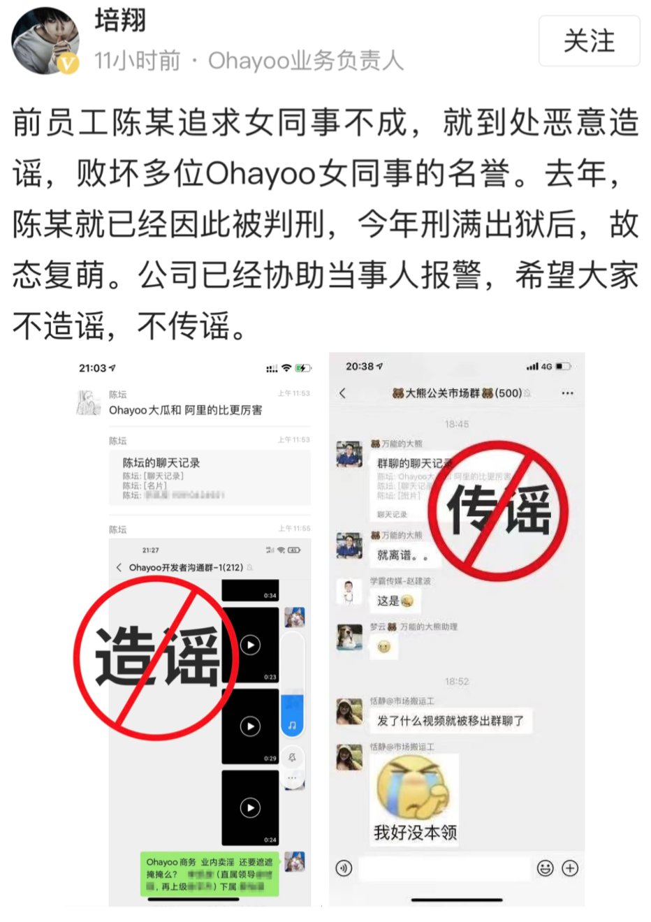 Ohayoo辟谣员工情色交易：追求不成，恶意造谣