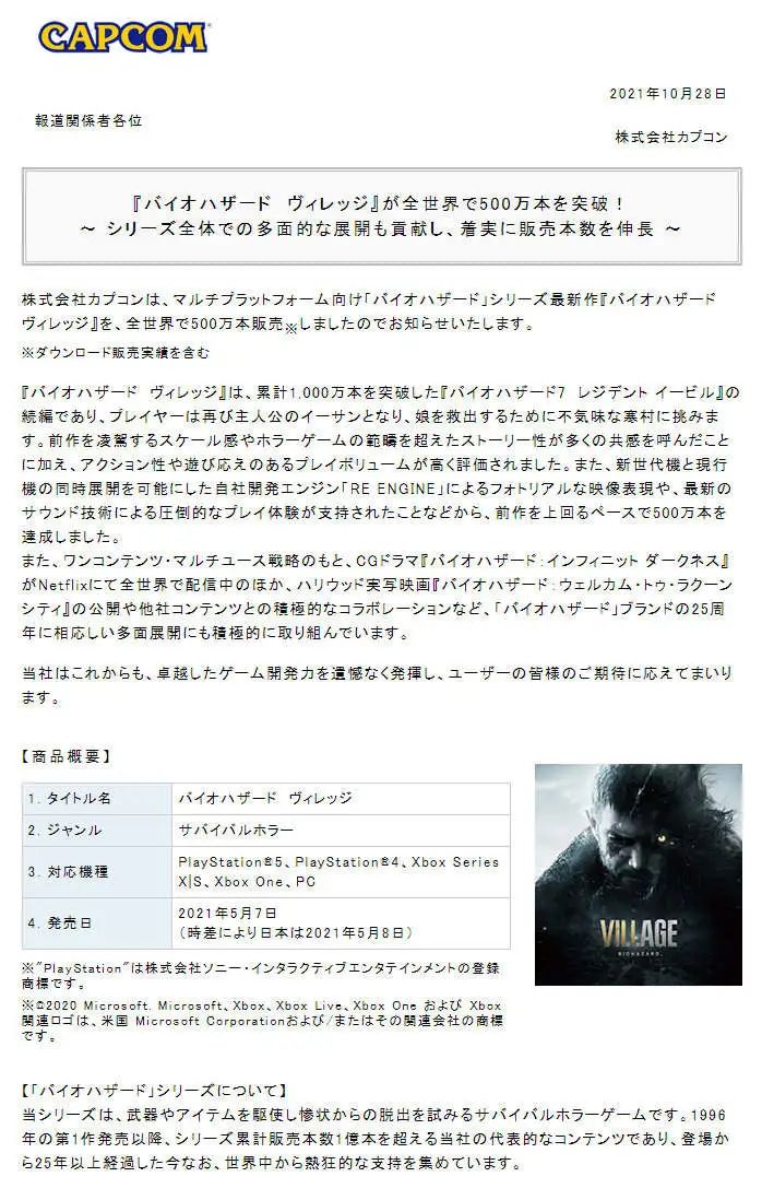 卡普空财报：《生化危机8》五个月全球销量突破500万份