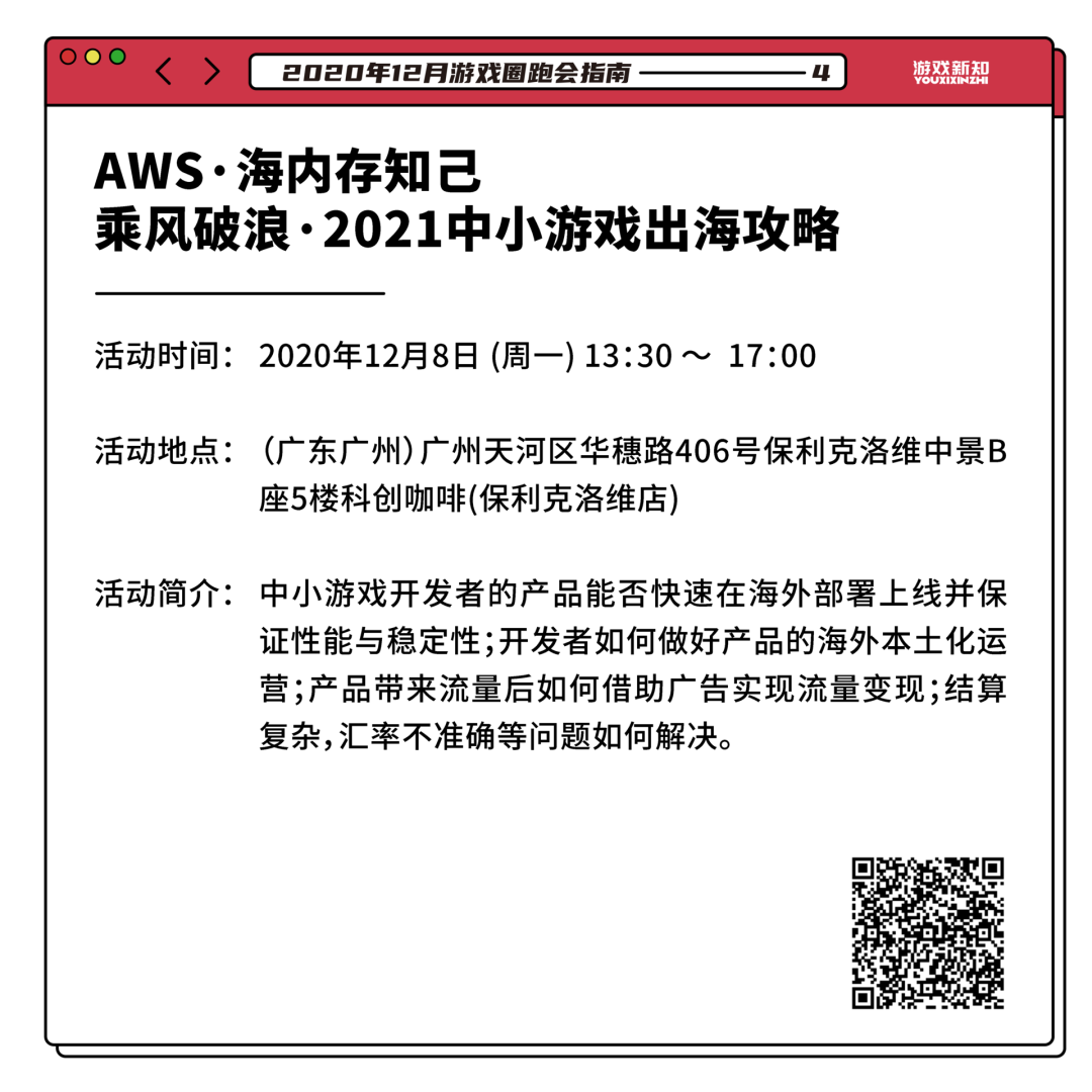 2020年12月游戏圈跑会指南
