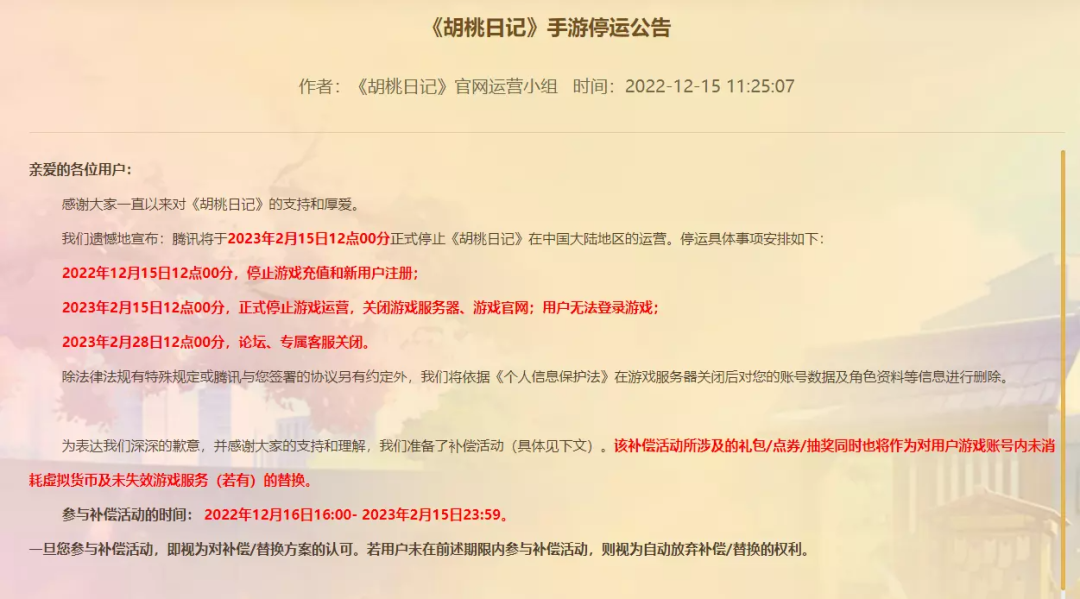 腾讯发行《胡桃日记》公告停服，研发商危机重重？