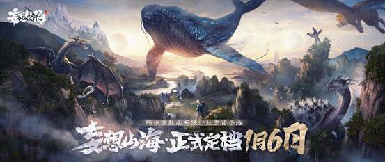 腾讯《妄想山海》正式定档1月6日