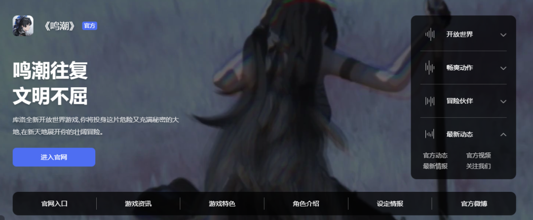库洛新作《鸣潮》放出先导预告，是一款开放世界游戏