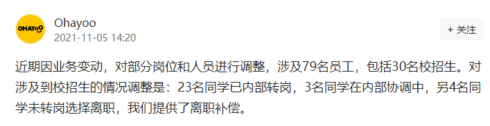 Ohayoo回应裁员传闻：30名校招生有23名内部转岗