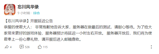 《忘川风华录》开服首日暂时停服，丁磊亲自来道歉