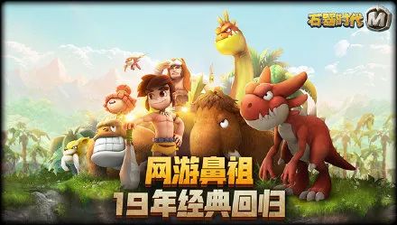《石器时代M》：19年的经典IP，想赢中国市场有点难