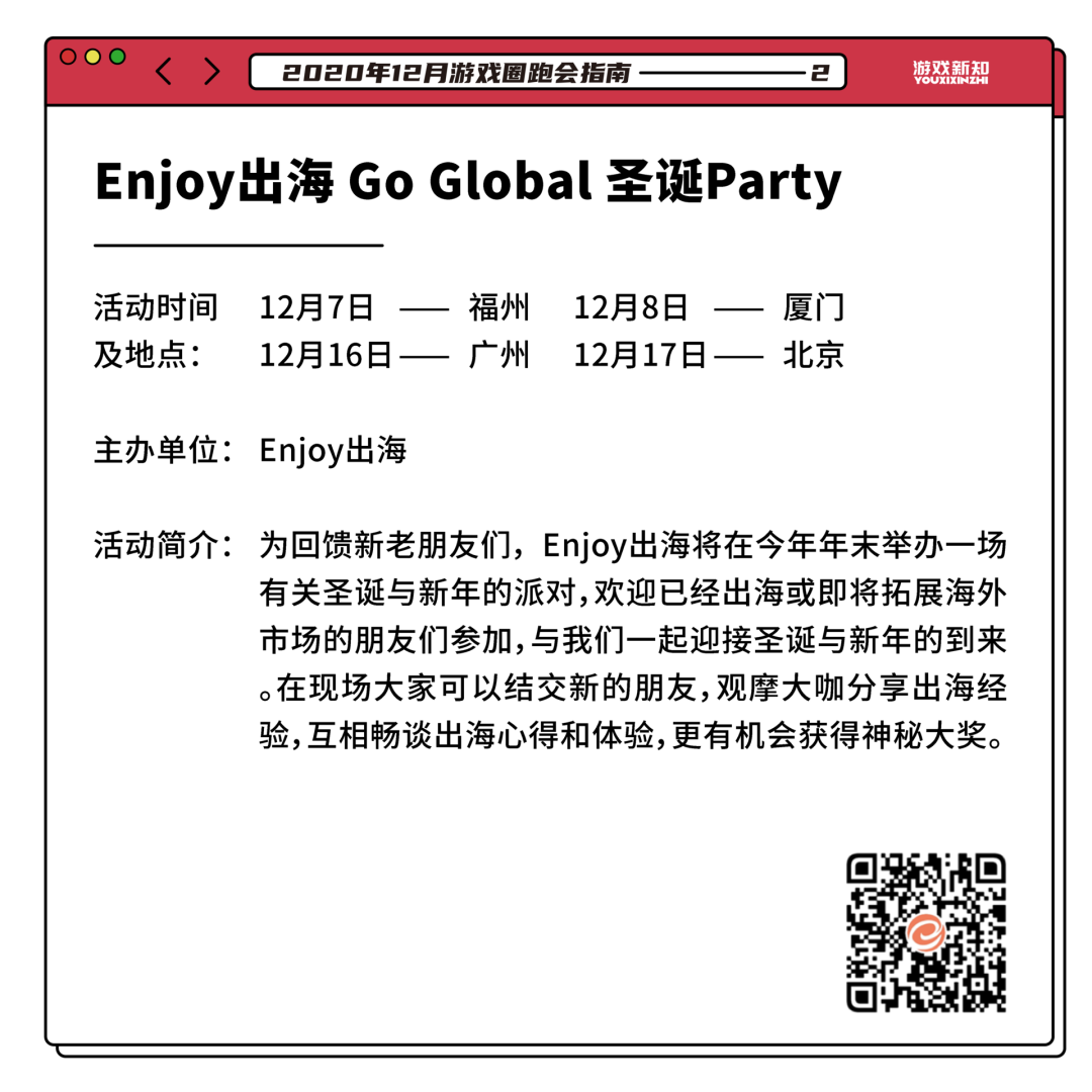 2020年12月游戏圈跑会指南