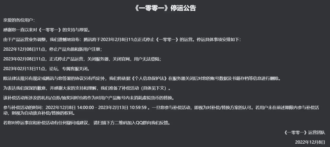 腾讯互动阅读APP《一零零一》将于2023年2月8日正式停运