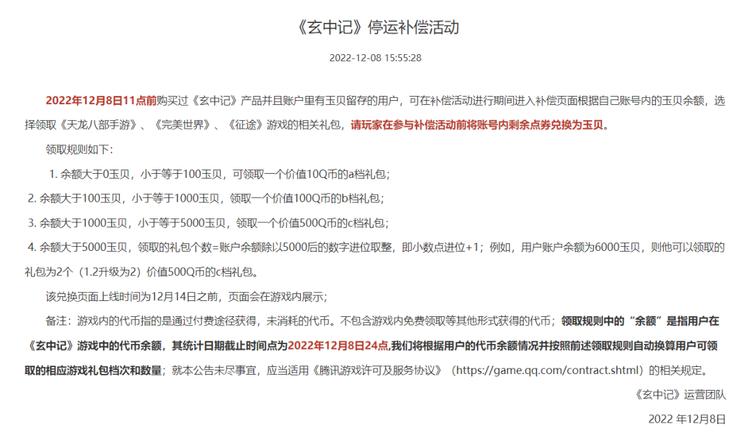 腾讯《玄中记》发布停运公告，仅运营了十个月