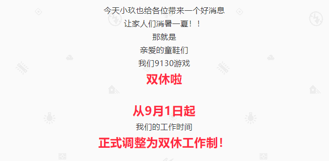 又一家游戏公司放弃大小周，9130宣布调整为双休工作制
