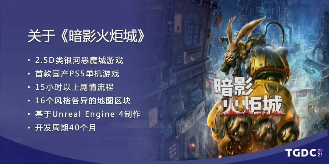 钛核网络创始人张弢：《暗影火炬城》独特的世界观构建 | TGDC 2021