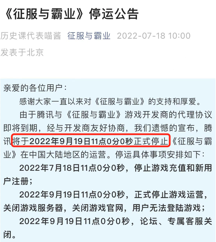 腾讯代理发行SLG《征服与霸业》将于9月19日停运