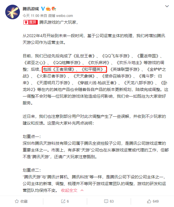 腾讯游戏声明：《王者荣耀》《和平精英》游戏将新增运营主体，不会对游戏造成影响